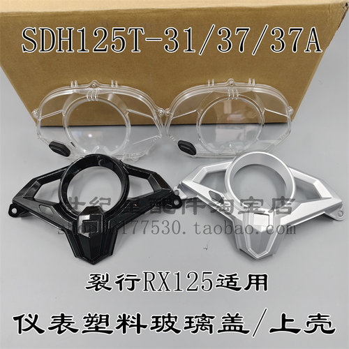 RX125裂行仪表玻璃咪表罩