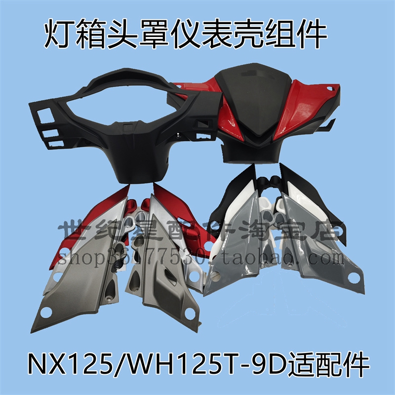 NX125摩托车头罩手把前后罩灯箱