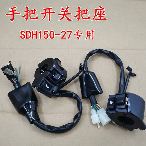 SDH150-27战彪转向灯启动开关