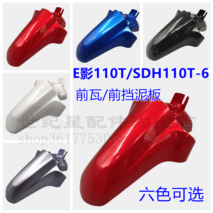 适用新大洲本田摩托车电喷E影SDH110T/110T-6前挡泥板前瓦前泥盖 - 封面