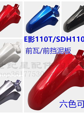 适用新大洲本田摩托车电喷E影SDH110T/110T-6前挡泥板前瓦前泥盖