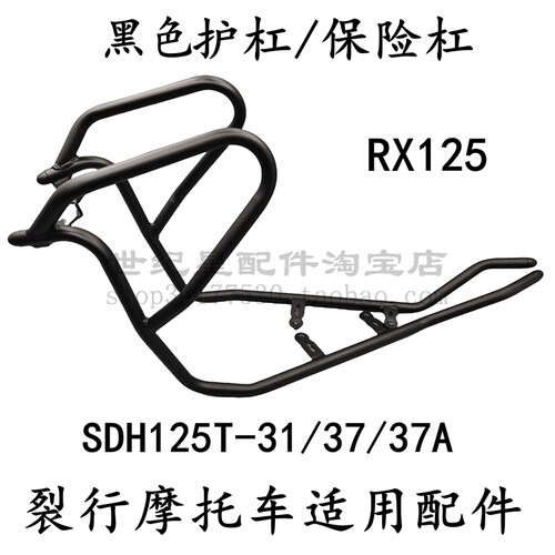 RX裂行保险杠SDH125T-31/37护杠