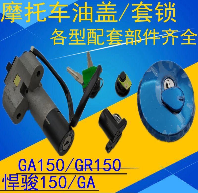 适用轻骑铃木摩托车悍骏GR150套锁全车锁开关锁电门锁油箱盖GA150