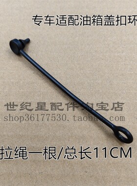 喜致油箱盖拉绳喜利加油盖卡扣绳