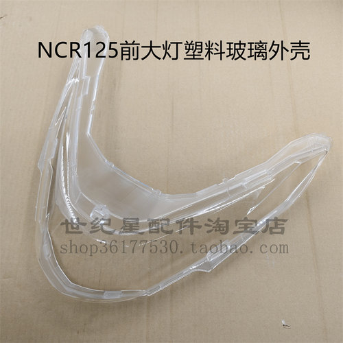 NCR125大灯玻璃外壳罩