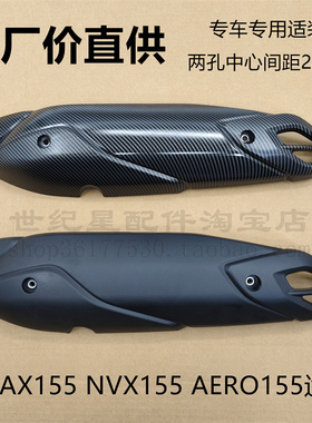 适用雅马哈NVX/NMAX/AERO155防烫保护罩排气管罩消声器护板外壳