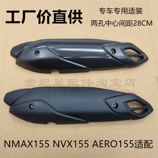适用雅马哈NVX AERO155防烫保护罩排气管罩消声器护板外壳 NMAX