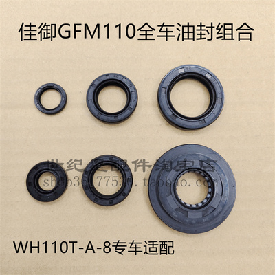 佳御GFM110发动机全车油封曲轴