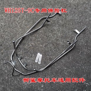 适用于本田摩托车御鲨保险杠WH125T-9C前后护杠安全杠御鲨护架