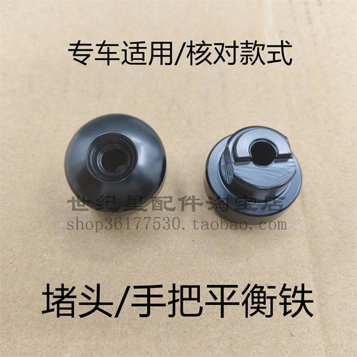 CBF125小战鹰堵头手把铁平衡锤块
