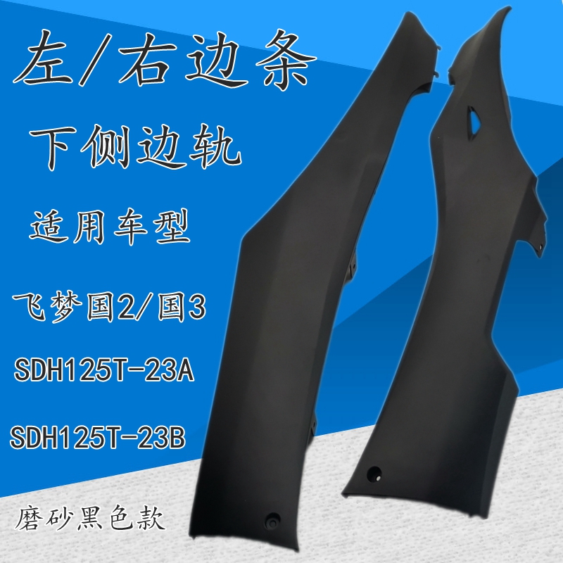 适用新大洲本田摩托车飞梦边条左右边轨SDH125T-23A/23B下侧边条