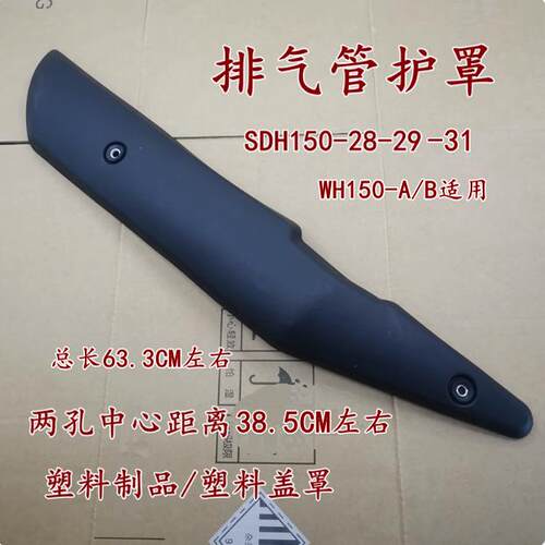 SDH150-27-28-29-31排气管护罩