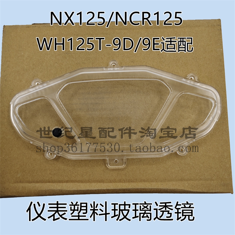 NX/NCR125仪表玻璃上壳