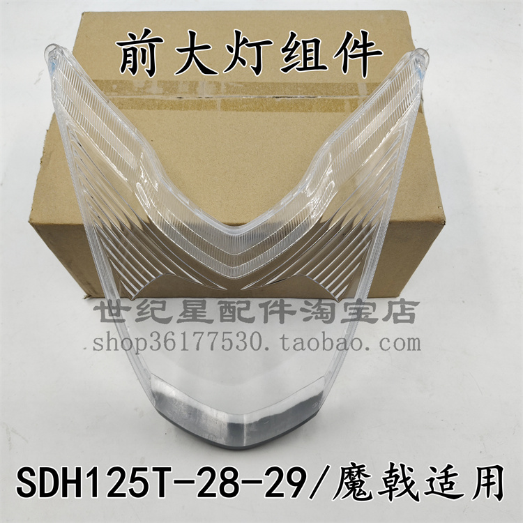 前大灯MOJET魔战SDH125T-29玻璃
