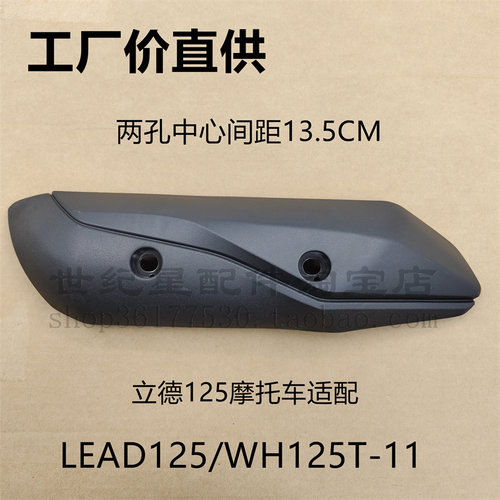 立德LEAD125WH125T-11排气管护罩