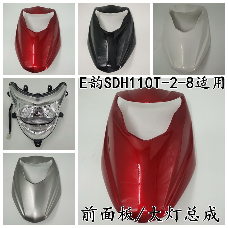 适用新大洲本田摩托车E韵SDH110T-2-8前大板前面板大灯总成护板盖