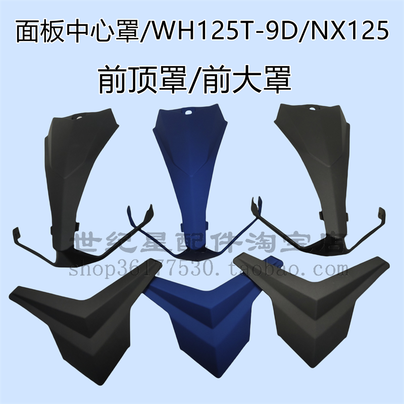 NX125面板WH125T-9D前大罩前护板