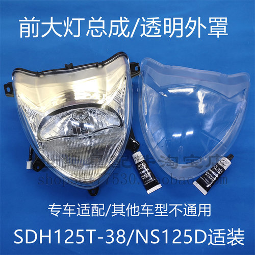 SDH125T-38/NS125D大灯玻璃面板