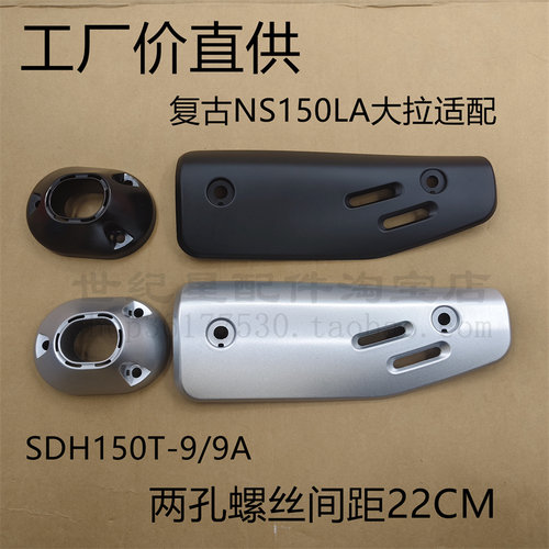 NS150LA大拉消声器护板排气管罩
