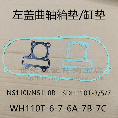 适用新大洲本田SDH110T-3-5-7气缸垫NS1110i/R左曲轴箱传动套缸垫