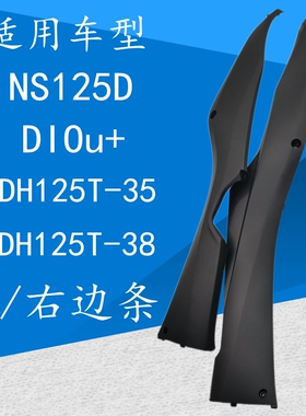 适用新大洲本田SDH125T-35/38边条 DIOU+边条NS125D左右边轨护条