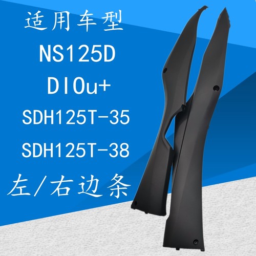 SDH125T-35/38边条NS125D左右
