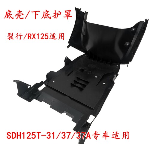 裂行SDH125T-31/37A下盖底壳底托