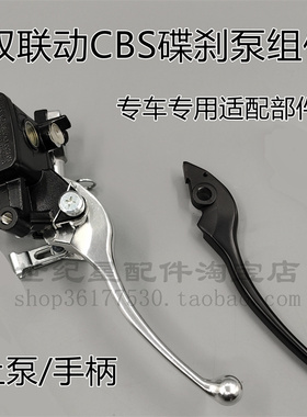 适用新大洲本田SDH110T-3-5-7上泵NS110I/R碟刹泵联动CBS刹车手柄