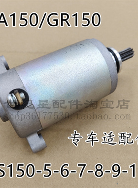 适用轻骑铃木悍骏GR150马达QS150-5-6-7-8-9-10悍道悍刃启动电机