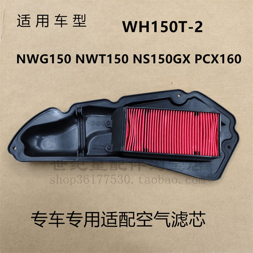 NS150GXPCX160空气滤芯
