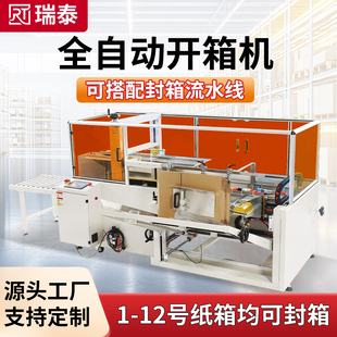 开箱机四角边封箱机电商快递纸箱胶带打包机封箱捆扎贴单流水线