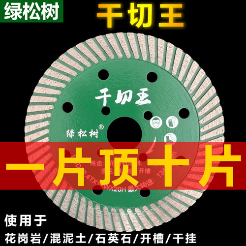 绿松树花岗岩混泥土干切王锯片