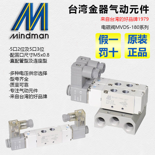 MVSD-180-4E1 DC24 AC220 3E1 4E2CR Mindman原装台湾金器电磁阀
