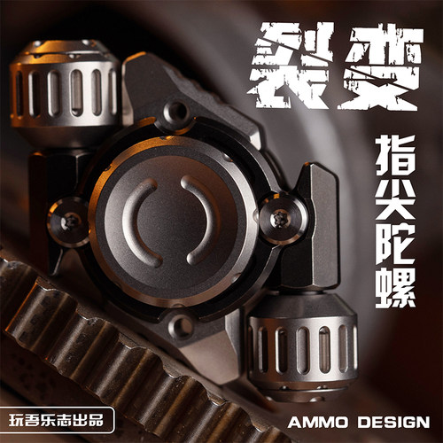 玩吾乐志&AMMO裂变指尖陀螺EDC