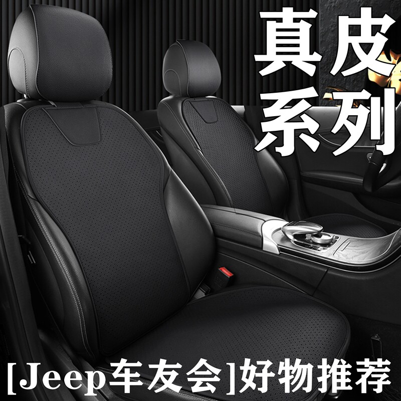 Jeep自由光自由侠指南者大指挥官PHEV四季通用座垫真牛皮汽车坐垫
