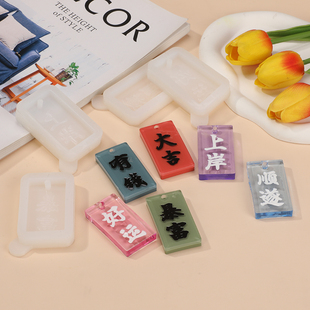 上岸大吉好运暴富顺遂字牌硅胶模具水晶滴胶石膏食品级硅胶模具