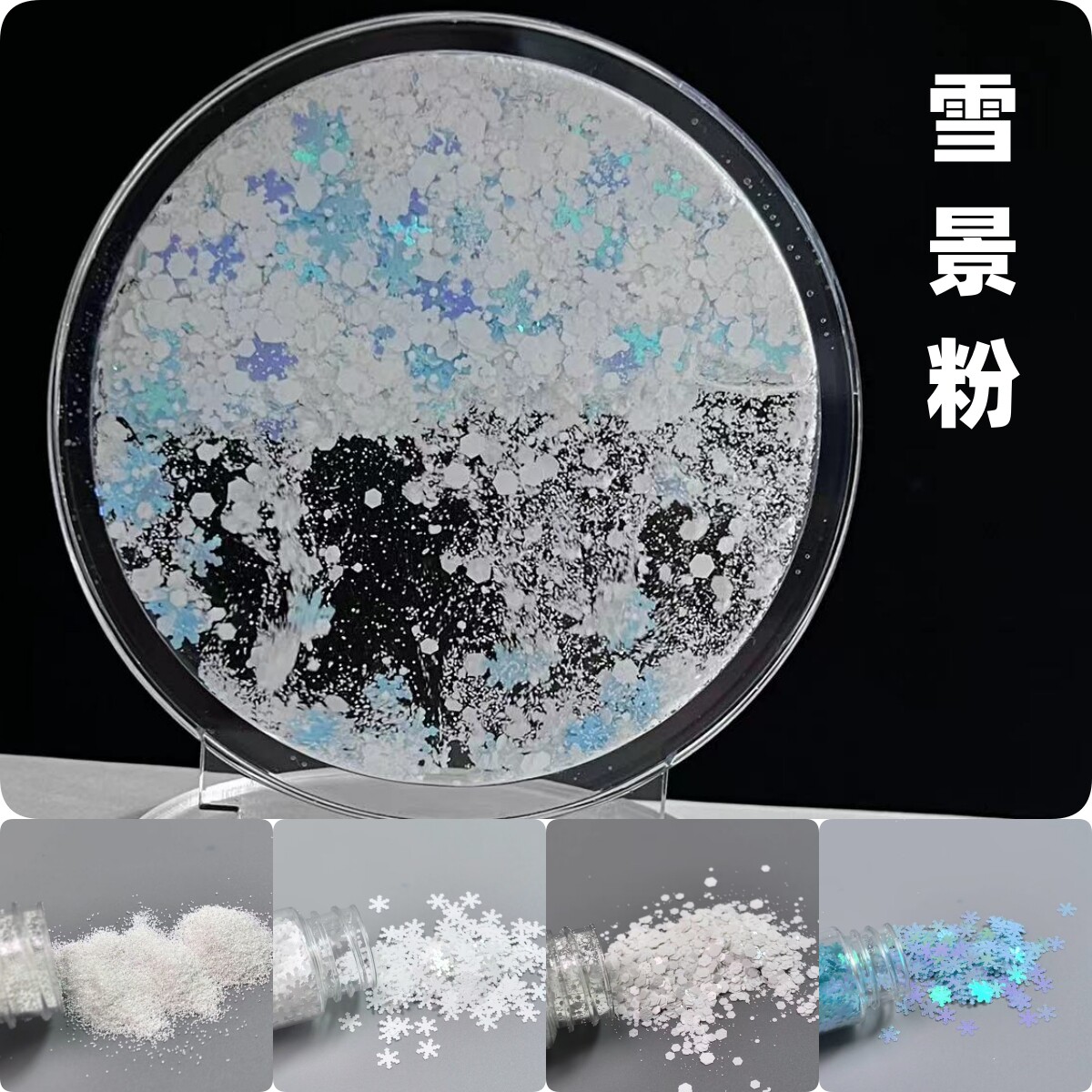 pet雪景瓷白粉流麻雪花diy