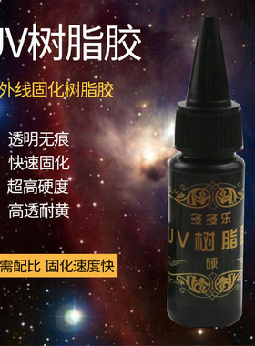 手工流麻diy水晶胶UV树脂胶