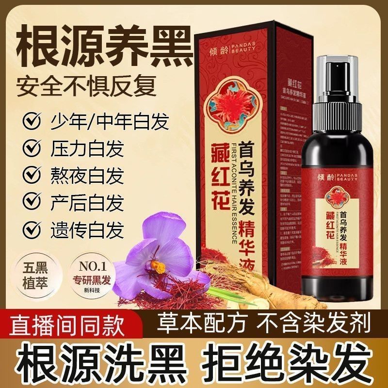 【抖音正品】免洗藏红花何首乌养发精华液防脱护发自然养黑护发液,美发护发/假发,护发精油,淘宝优惠券,粉丝福利购,淘宝优惠卷