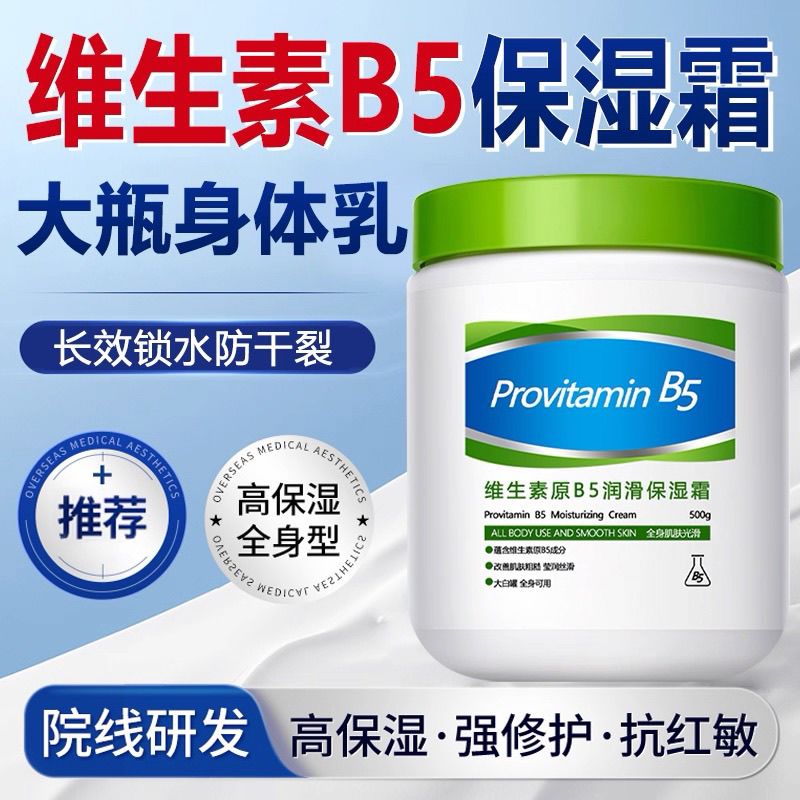 维生素B5大白罐面霜全身保湿滋润补水舒缓泛红嫩肤防干燥裂润肤乳