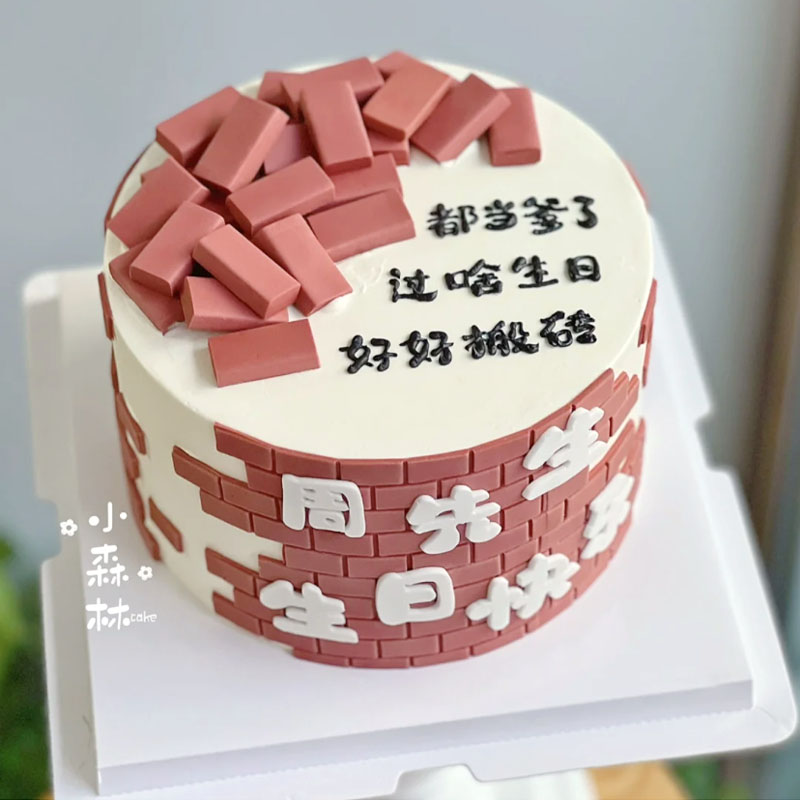 恶搞男生爸爸搬砖搞怪生日蛋糕当爹了好好搬砖老公父亲装饰烘焙