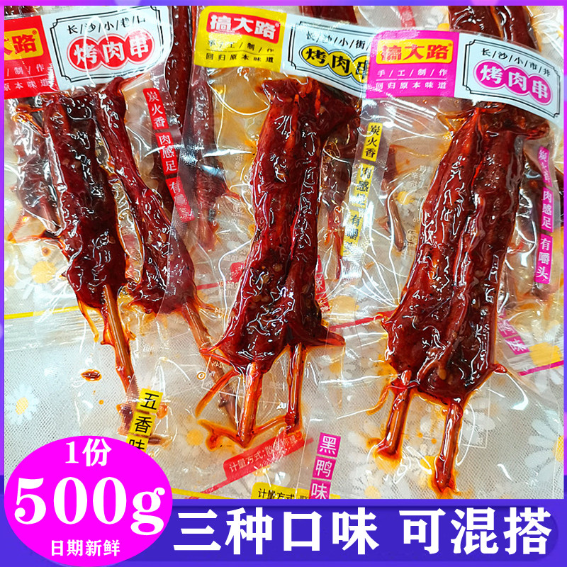 搞大路烤肉串香辣味散装称重500g独立小包黑鸭五香味风味休闲零食