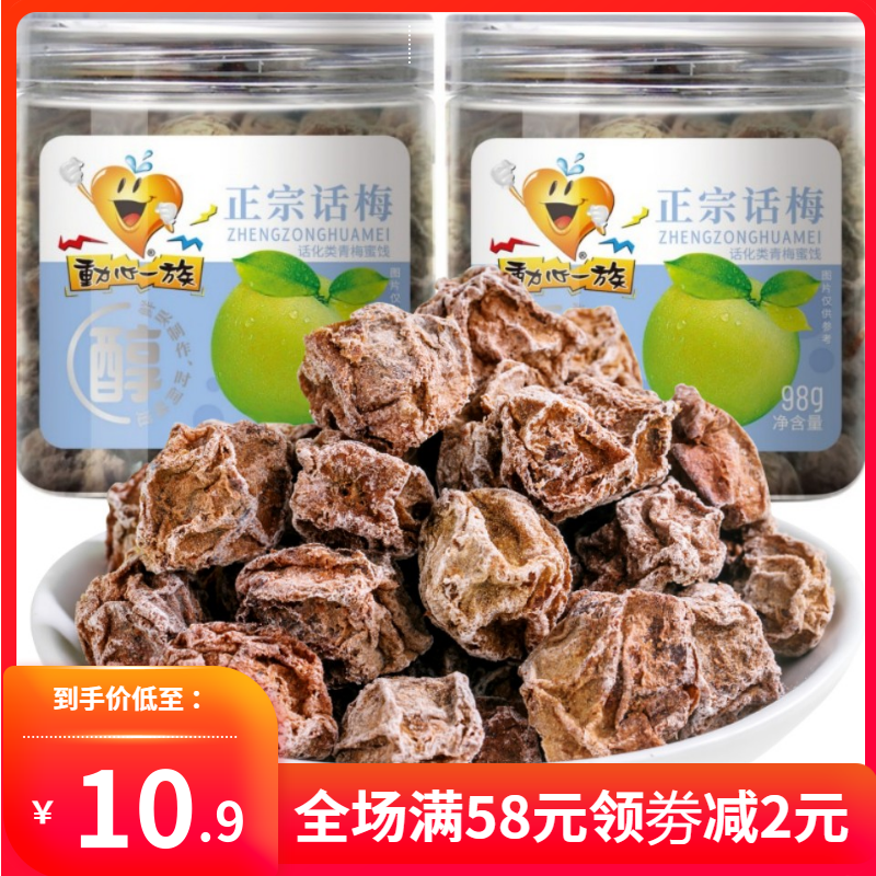 动心一族话梅98g*1罐装 酸梅话梅干甘草青梅干蜜饯小零食休闲食品