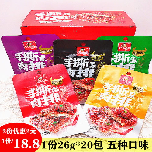 好味屋手撕素肉排26g*20包 盒装 五种口味休闲零食豆腐干食品小吃