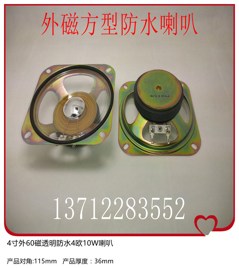 供應4寸102mm方型汽車防水喇叭道閘機停車場用60磁4歐10W揚聲器