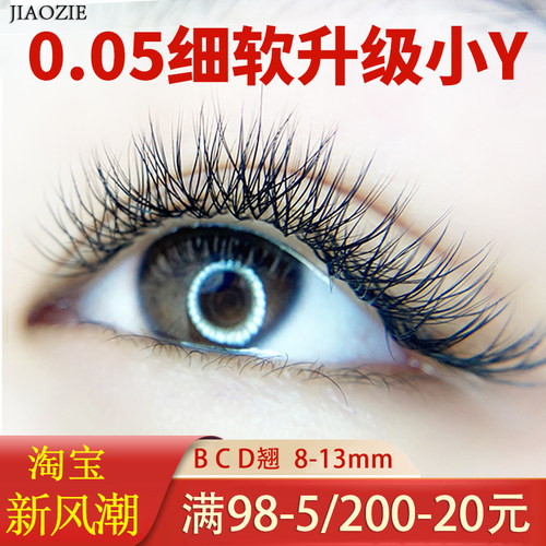 0.05Y型嫁接睫毛柔软不散根美睫