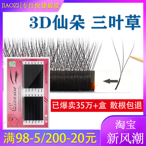 三叶草嫁接睫毛W型3D花仙朵柔软