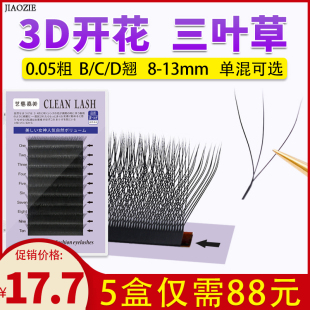 三叶草嫁接睫毛0.05仙女款 W型柔软不散根yy睫毛软水貂毛自然C混装