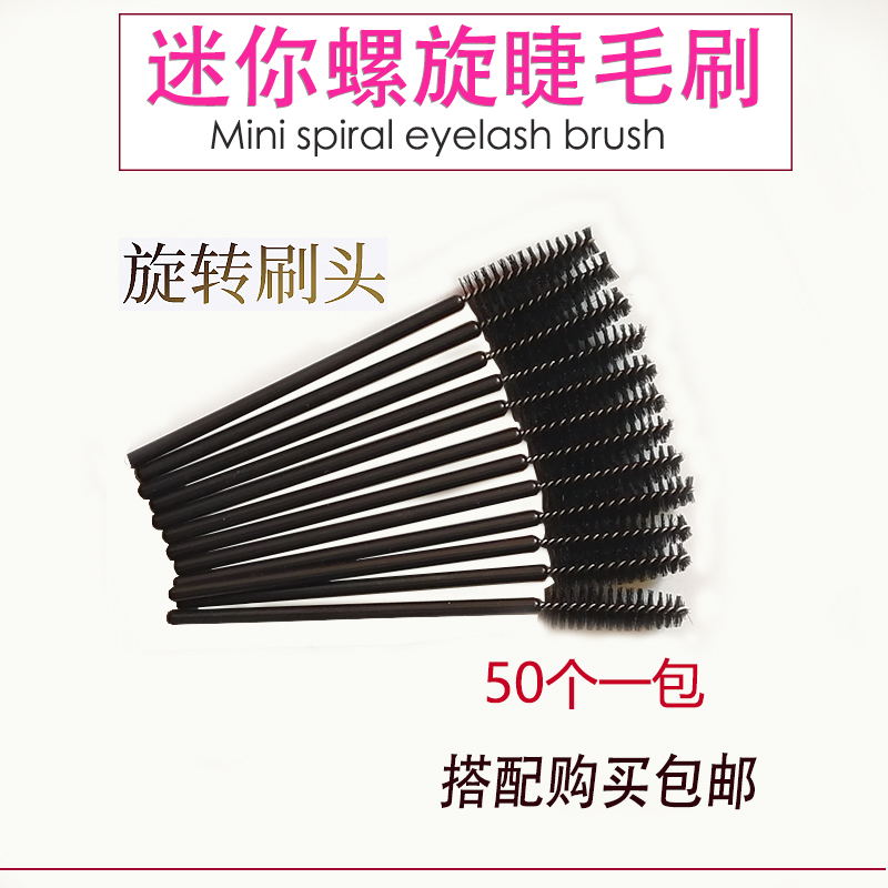 睫毛刷嫁接睫毛美睫专业种植眼睫毛螺旋梳子迷你一包50支