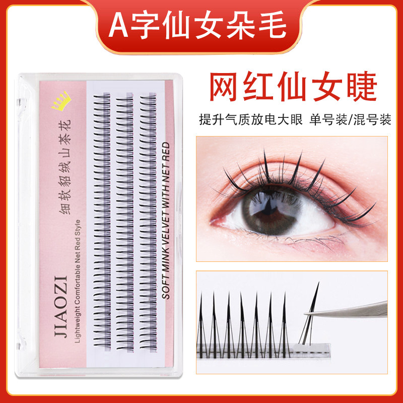 A型睫毛仙女款单簇嫁接日系a型仙子毛美睫仙子眼睫毛水貂毛朵毛